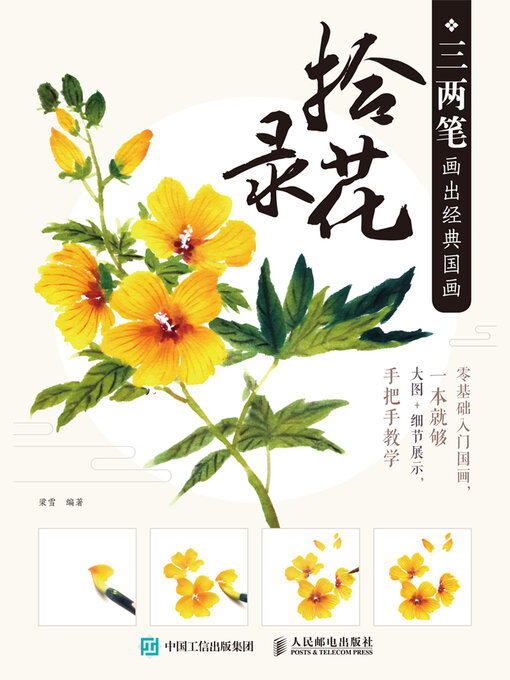 Cover image for 三两笔画出经典国画.拾花录